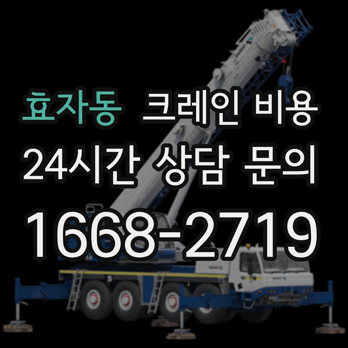 효자동 크레인 비용