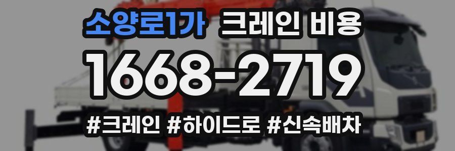 소양로1가 크레인 비용