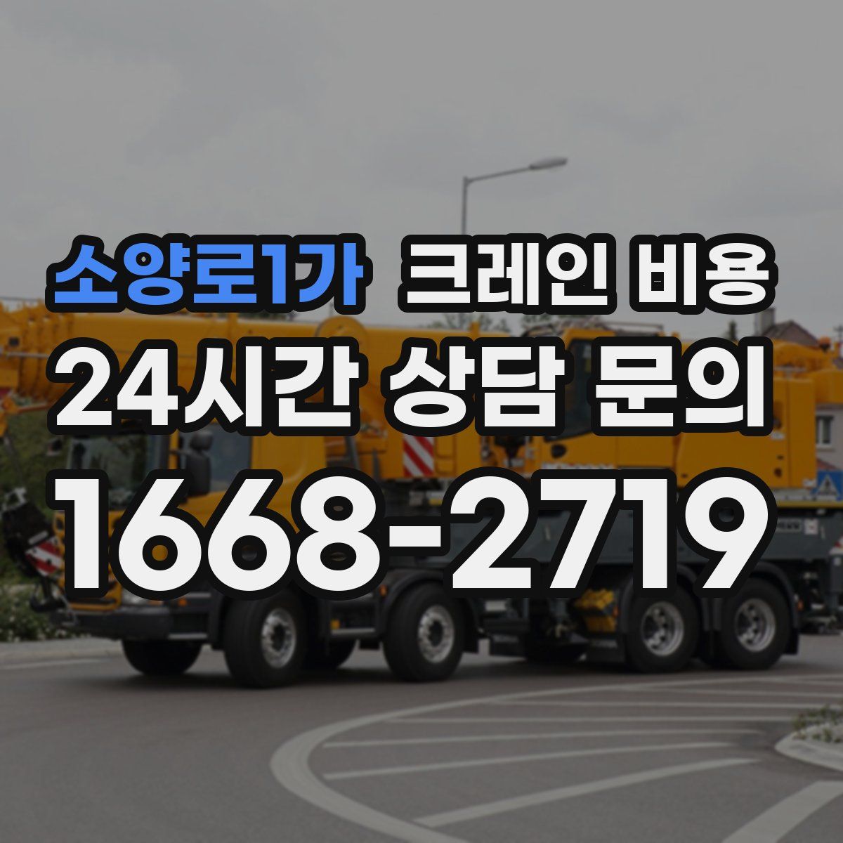 소양로1가 크레인 비용