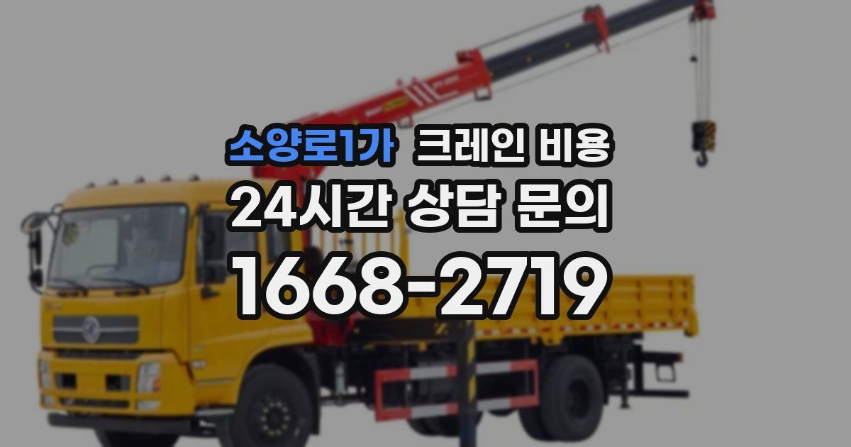 소양로1가 크레인 비용
