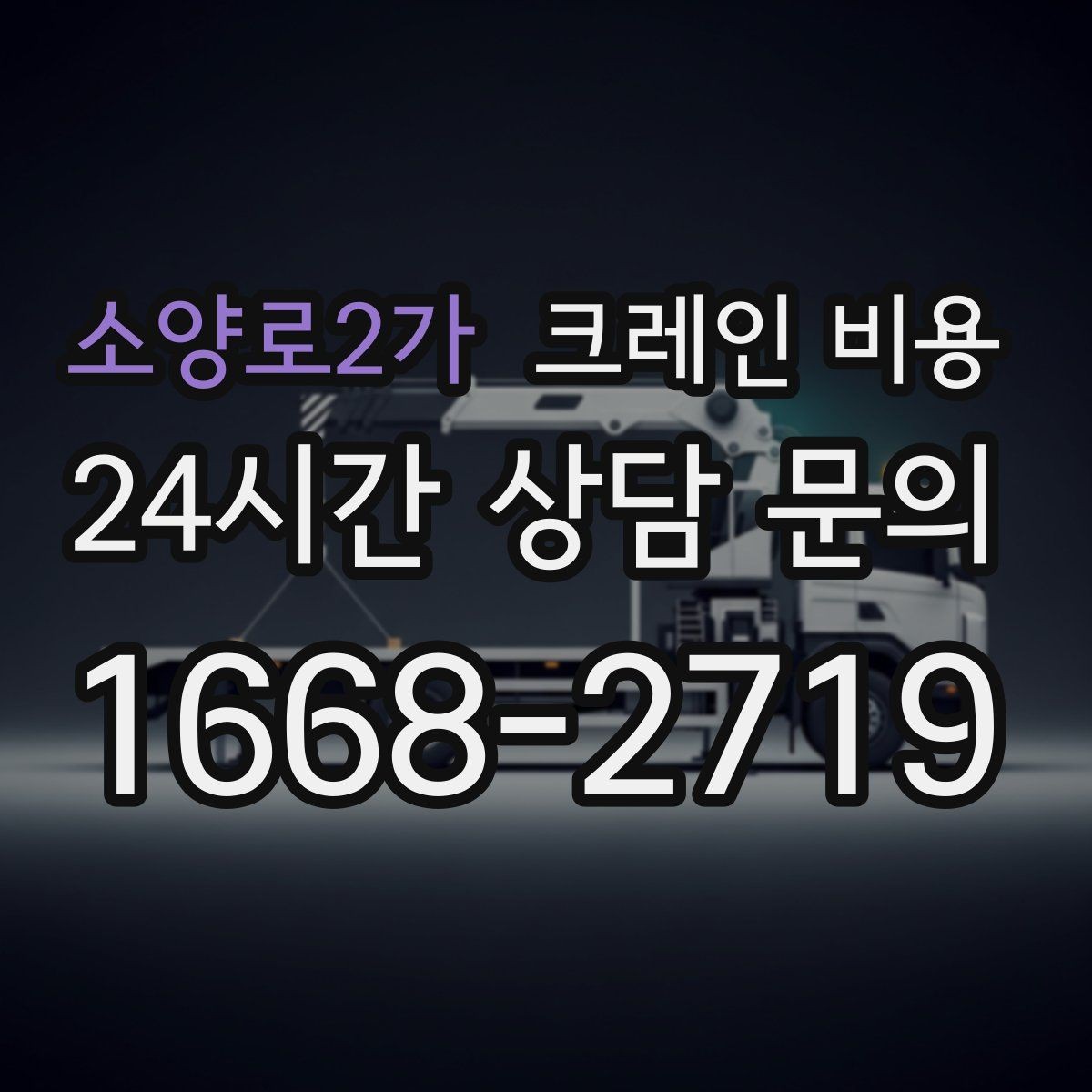 소양로2가 크레인 비용 확인 전 작업 범위를 명확히 해야 하는 이유