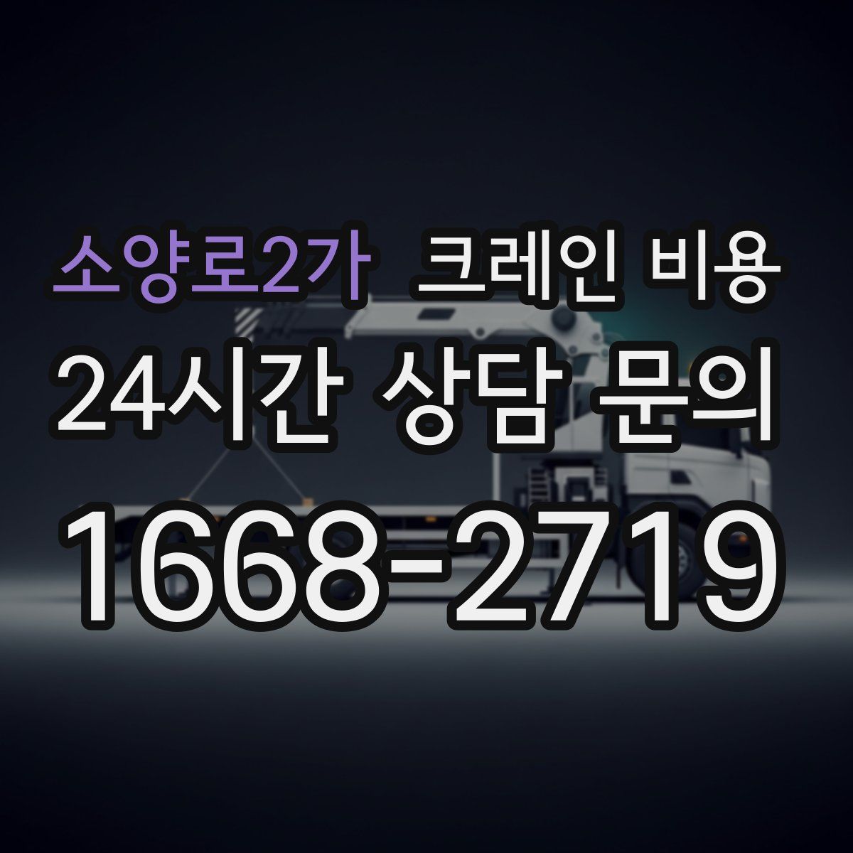 소양로2가 크레인 비용
