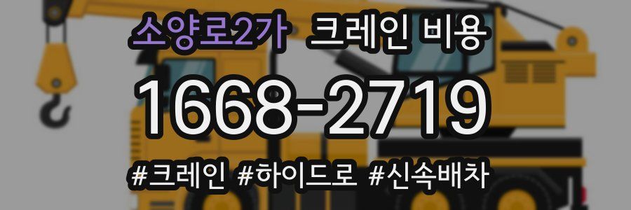 소양로2가 크레인 비용
