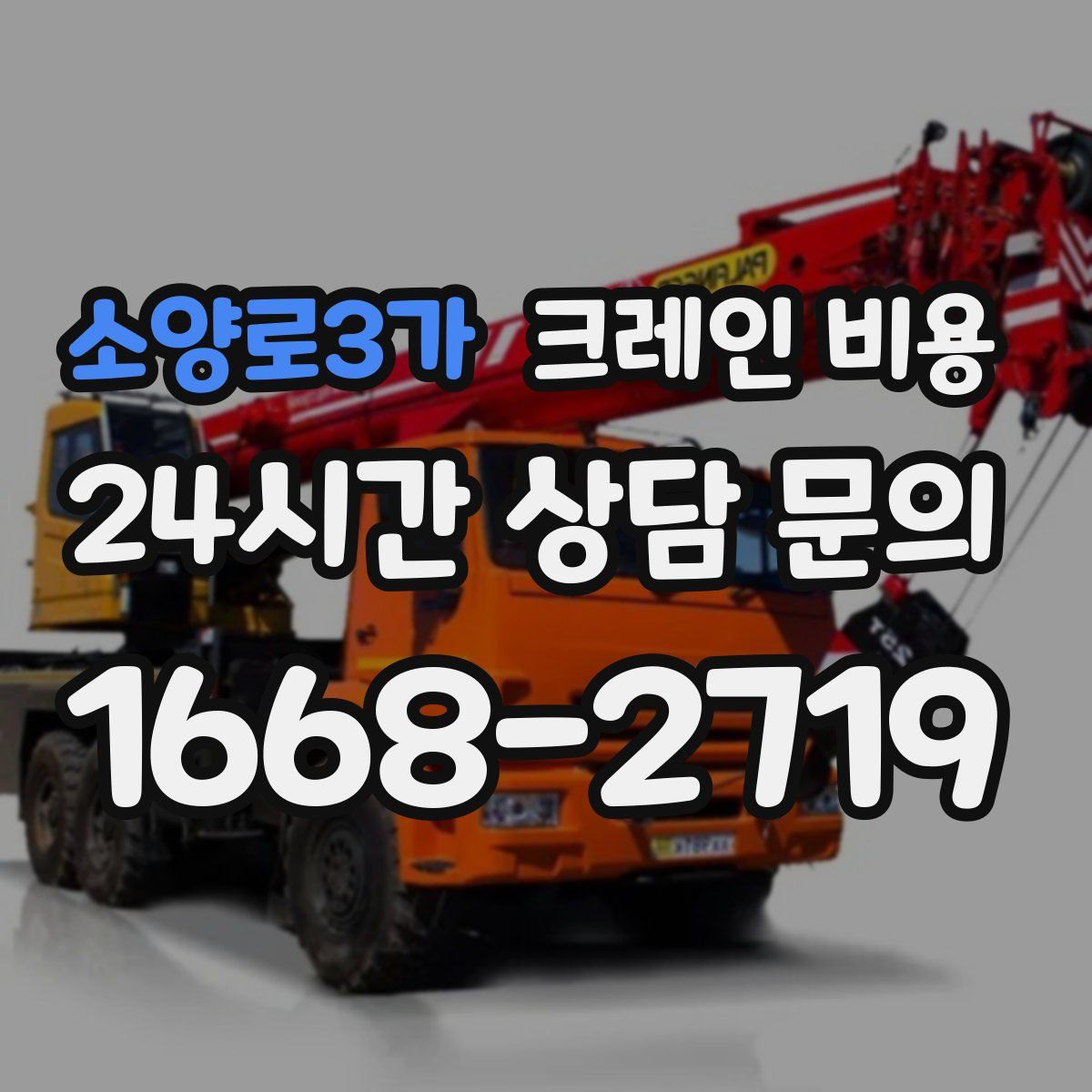 소양로3가 크레인 비용