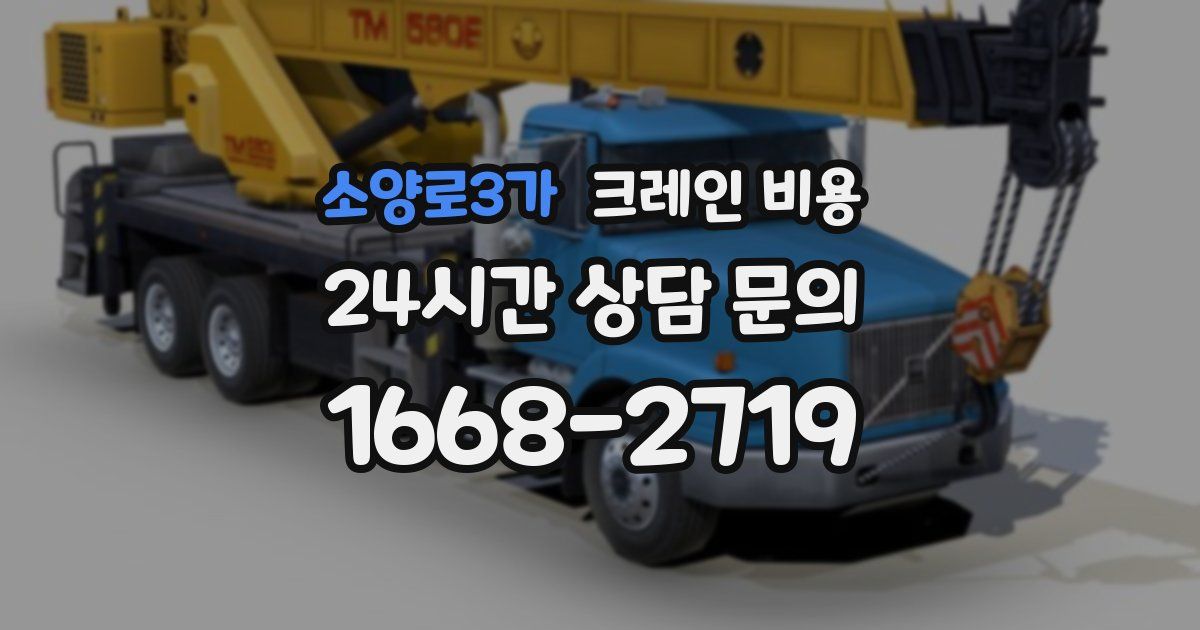 소양로3가 크레인 비용