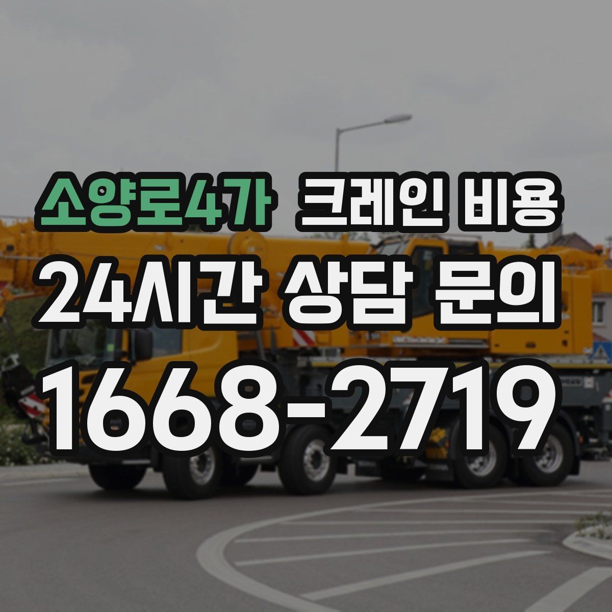 소양로4가 크레인 비용 확인 시 포함 항목 살펴보기