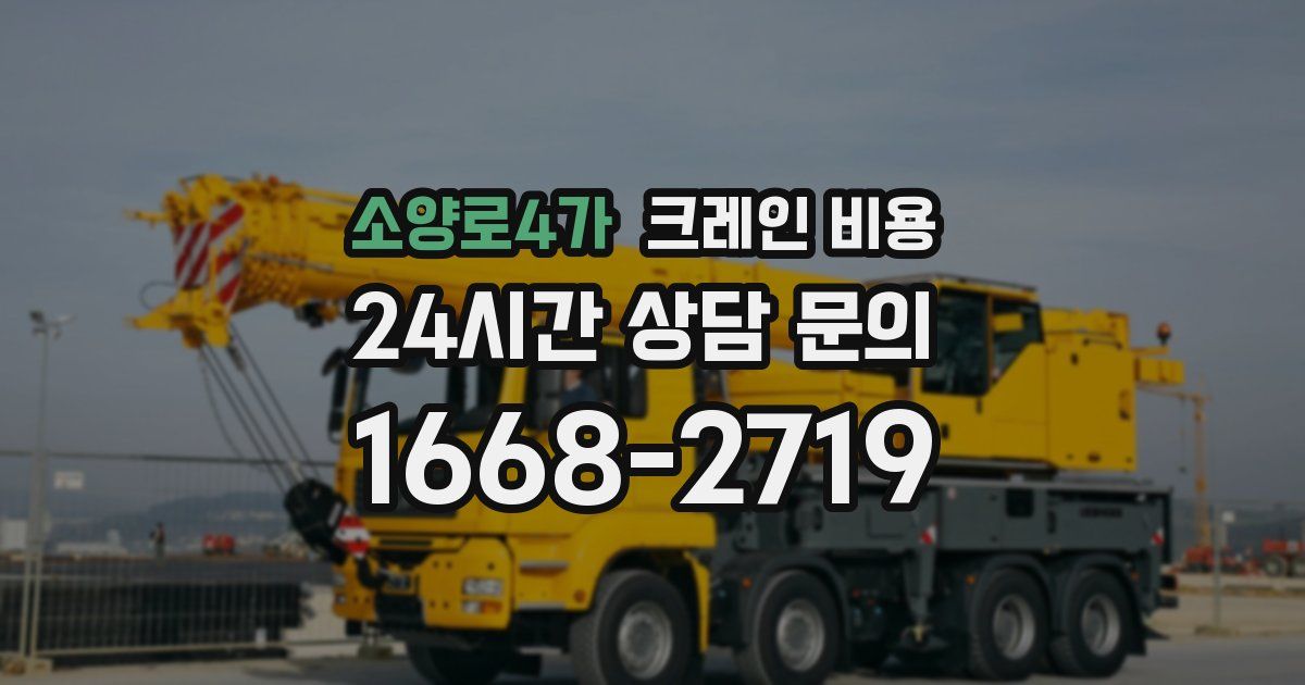 소양로4가 크레인 비용