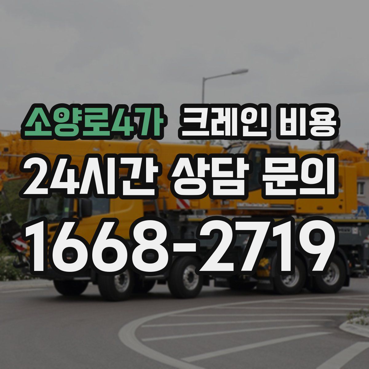 소양로4가 크레인 비용