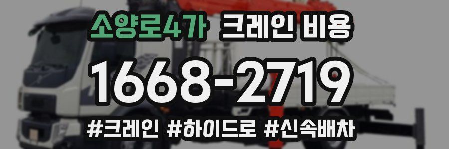 소양로4가 크레인 비용