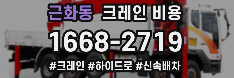 근화동 크레인 비용