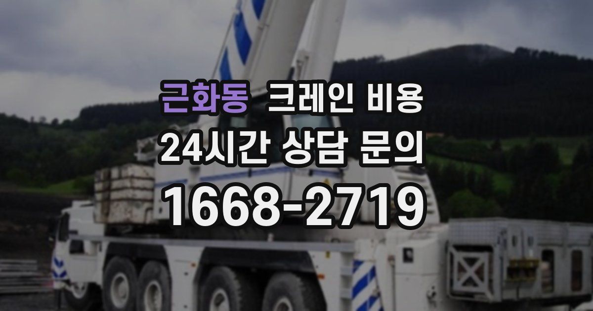 근화동 크레인 비용