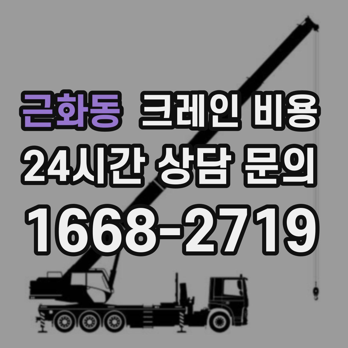근화동 크레인 비용