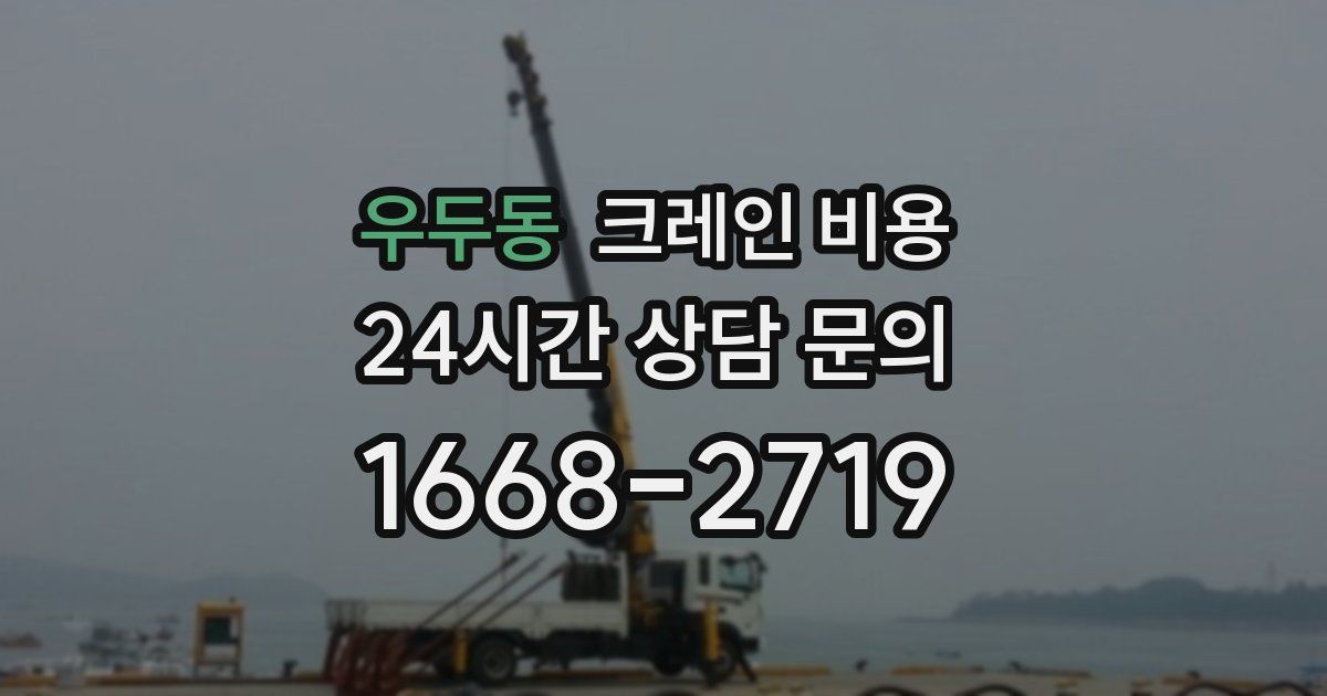 우두동 크레인 비용