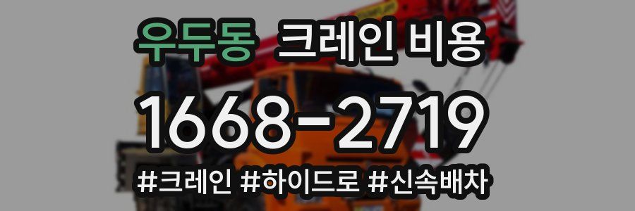 우두동 크레인 비용