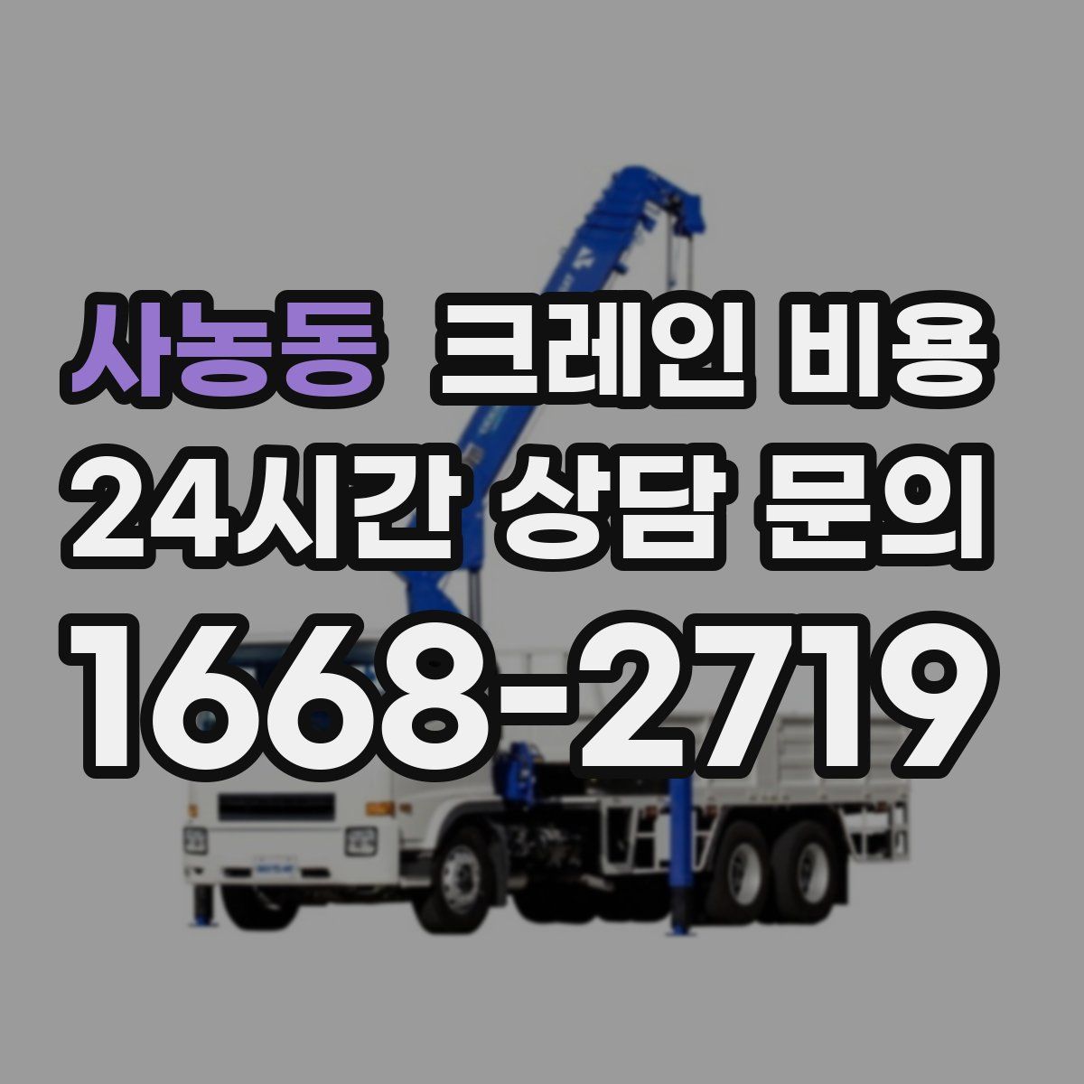 사농동 크레인 비용