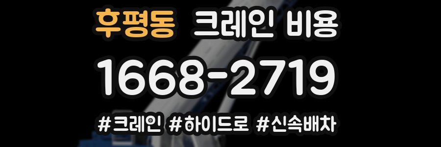 후평동 크레인 비용
