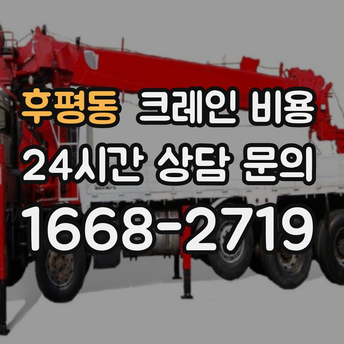 후평동 크레인 비용