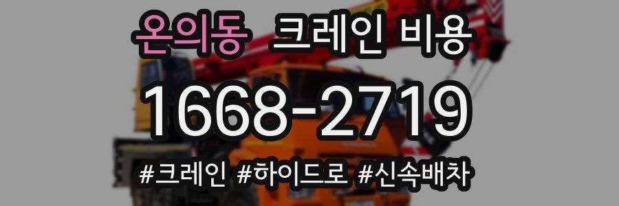 온의동 크레인 비용