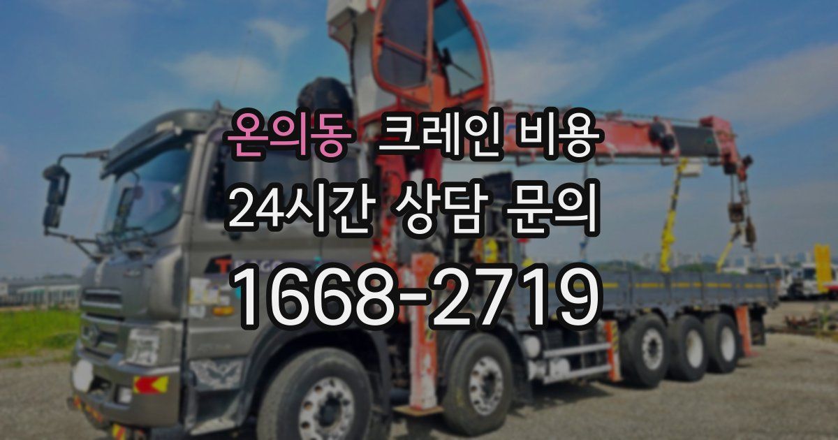 온의동 크레인 비용