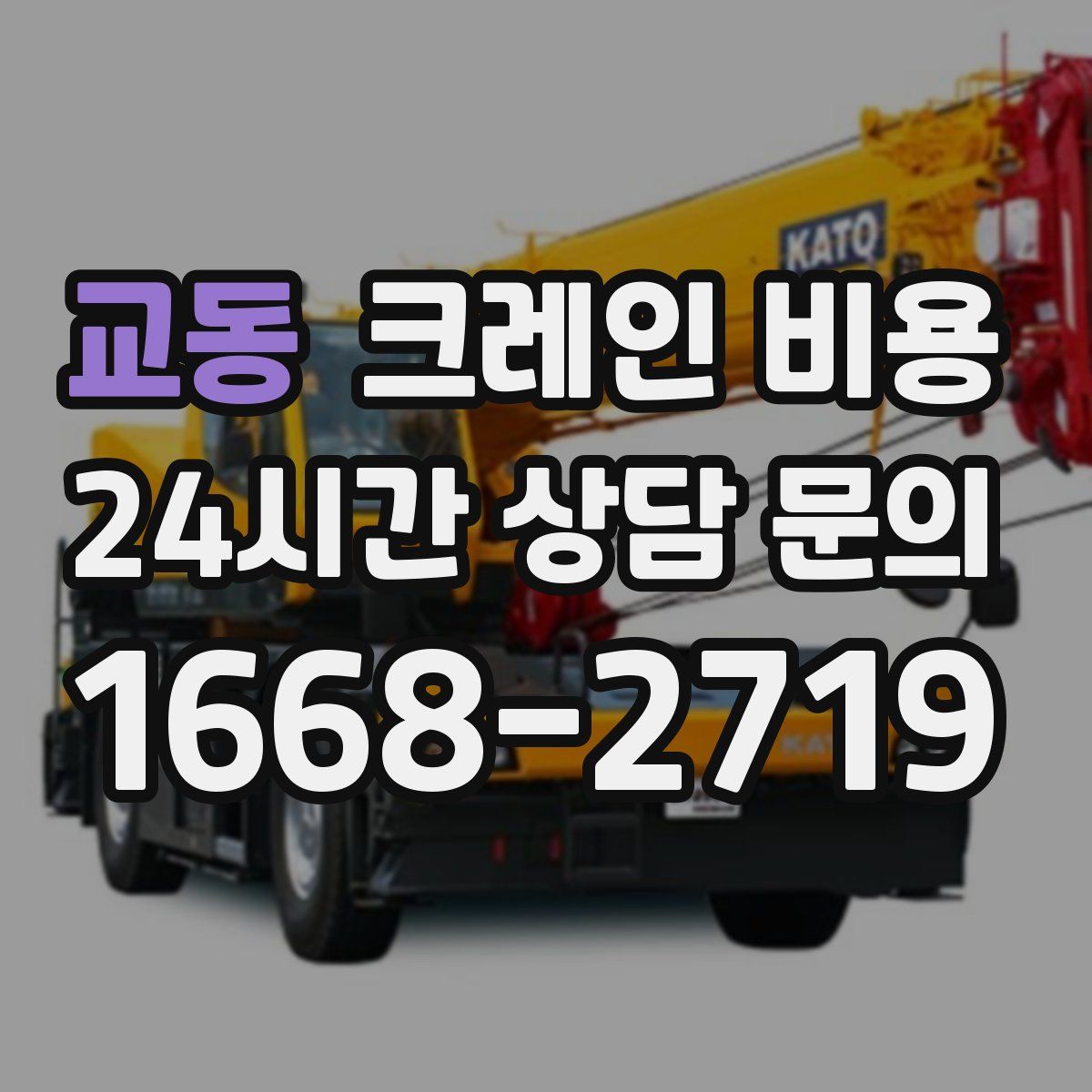 교동 크레인 비용