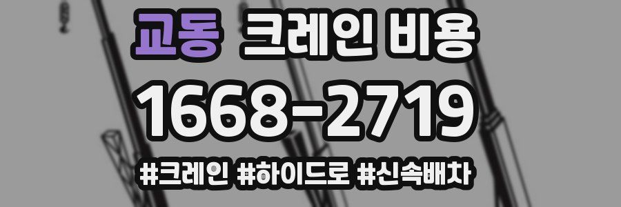 교동 크레인 비용