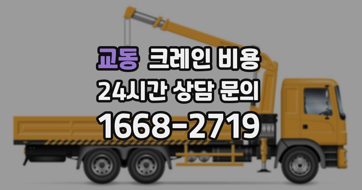 교동 크레인 비용