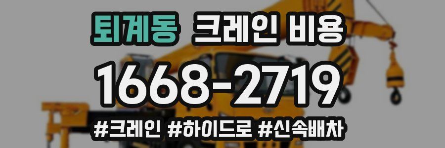 퇴계동 크레인 비용