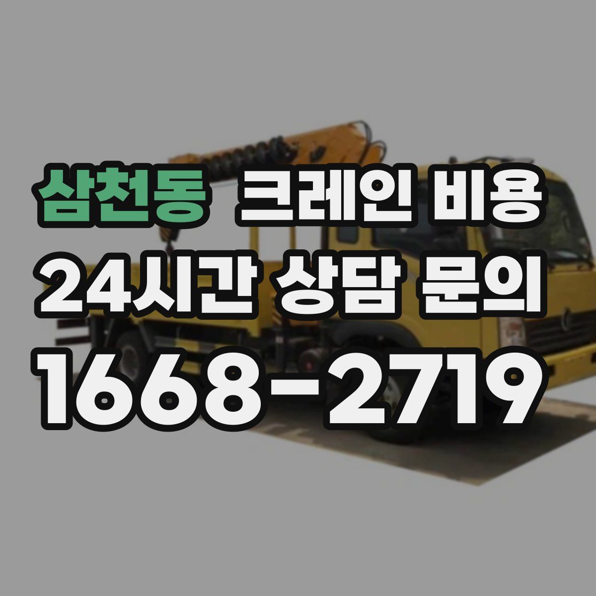 삼천동 크레인 비용