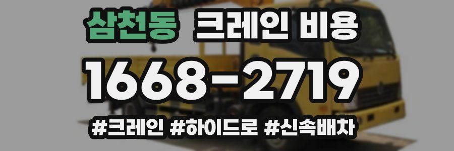 삼천동 크레인 비용