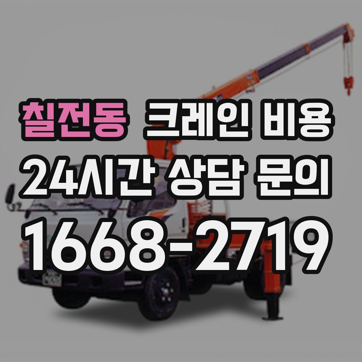 칠전동 크레인 비용