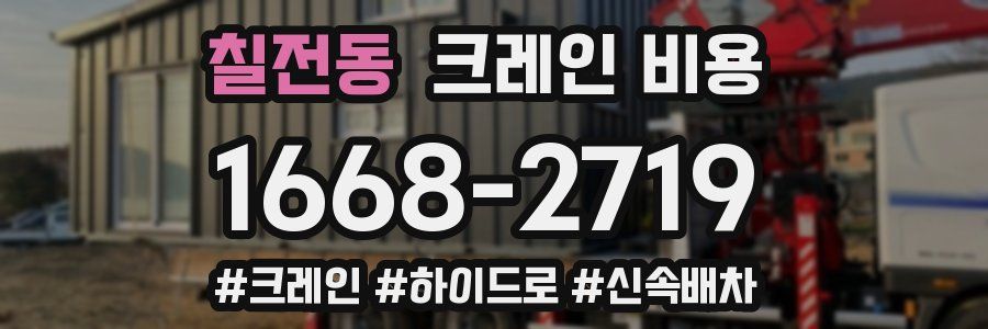 칠전동 크레인 비용