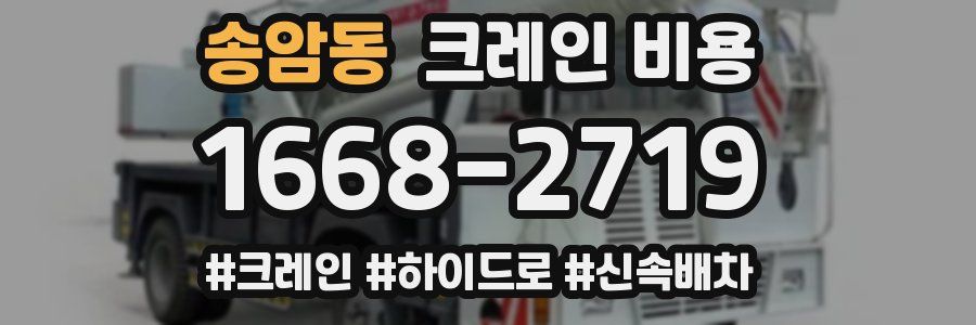 송암동 크레인 비용