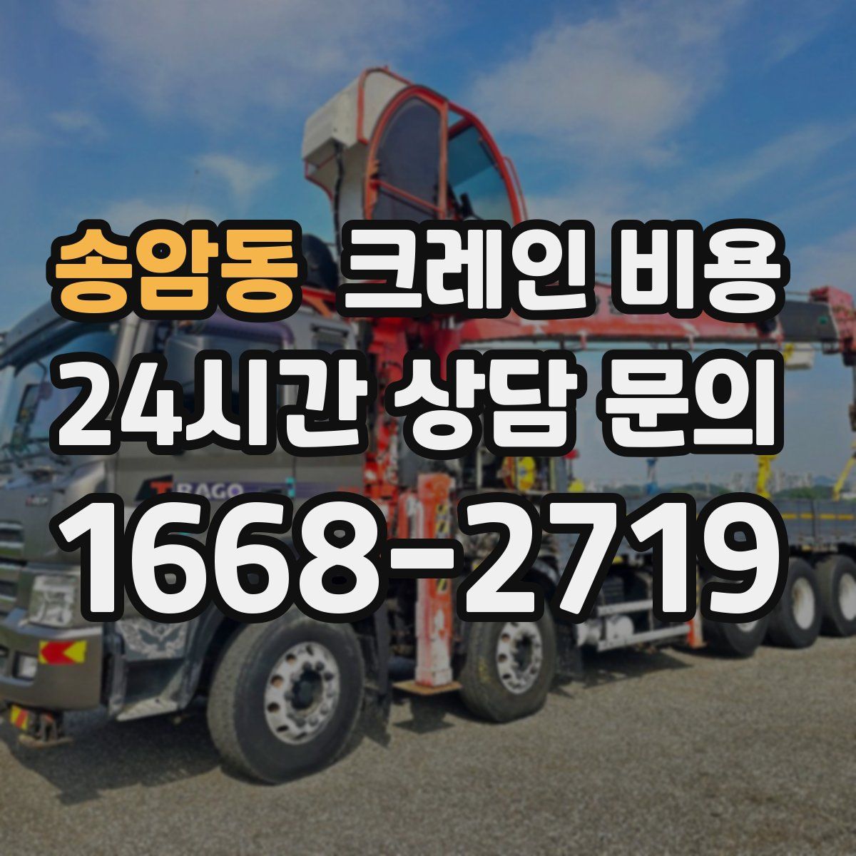 송암동 크레인 비용
