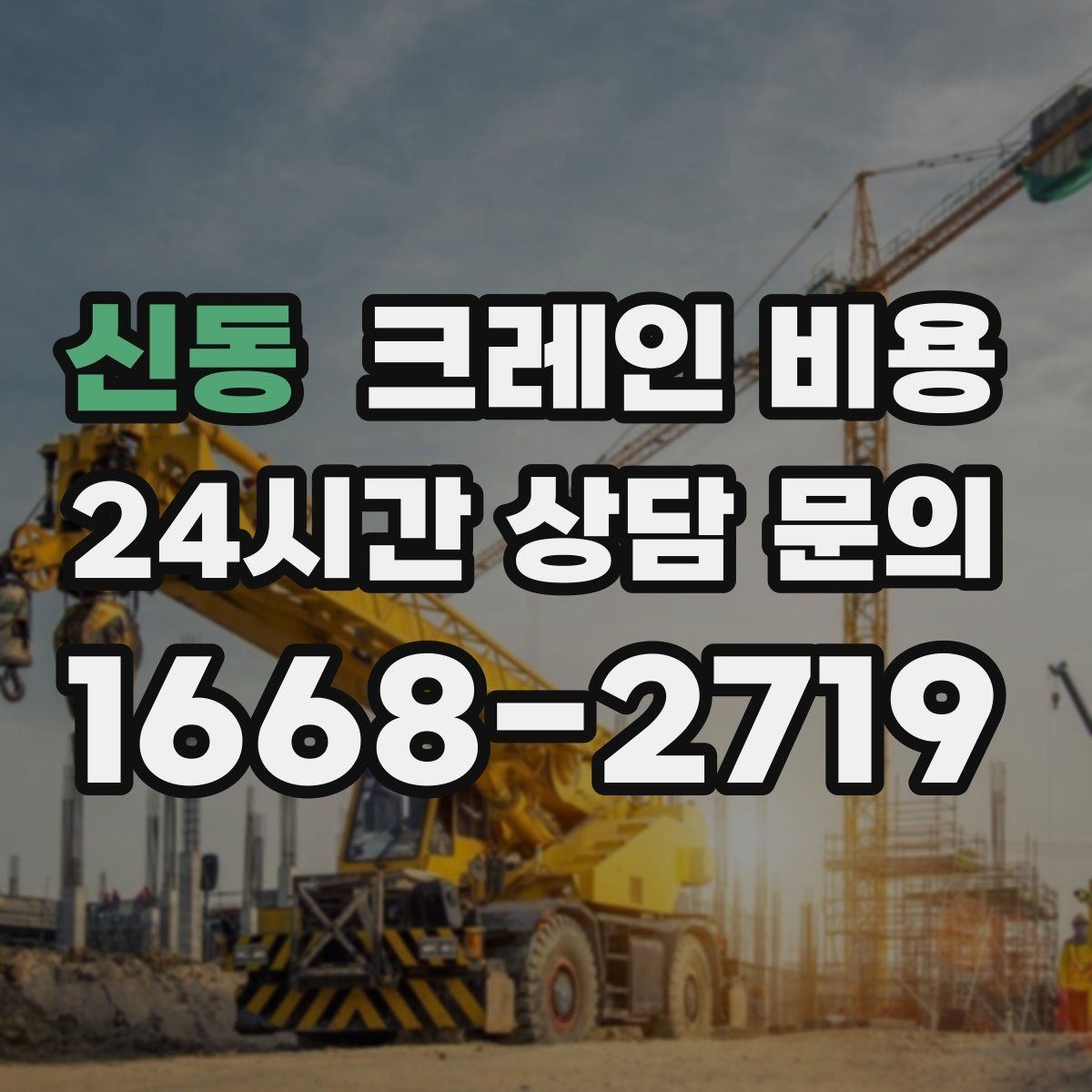 신동 크레인 비용 실사용 전 알아두면 좋은 기준