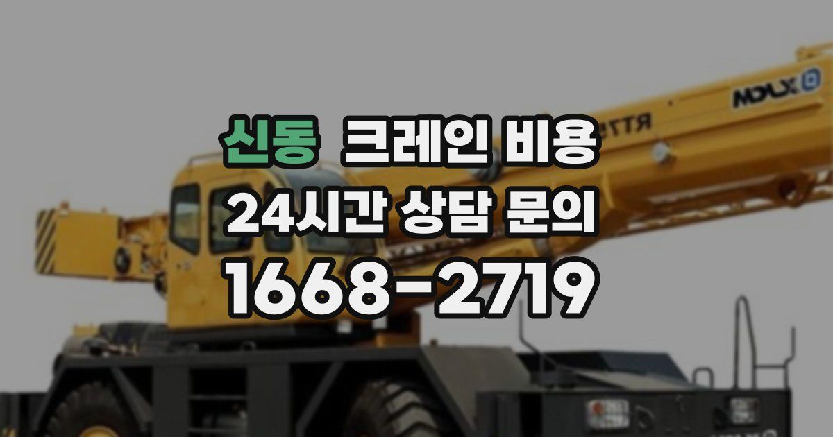 신동 크레인 비용