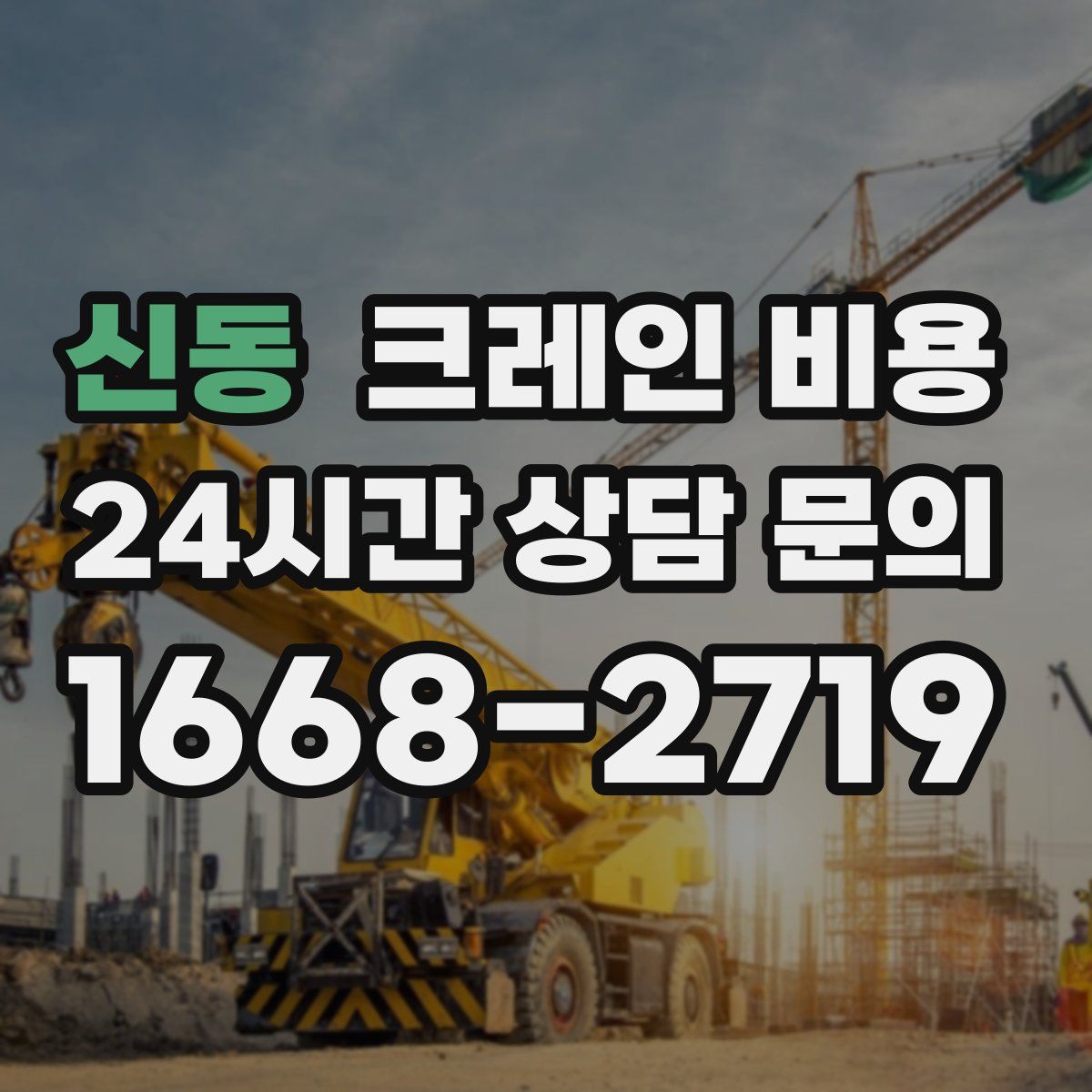 신동 크레인 비용