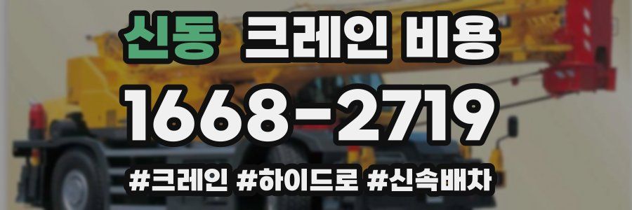 신동 크레인 비용