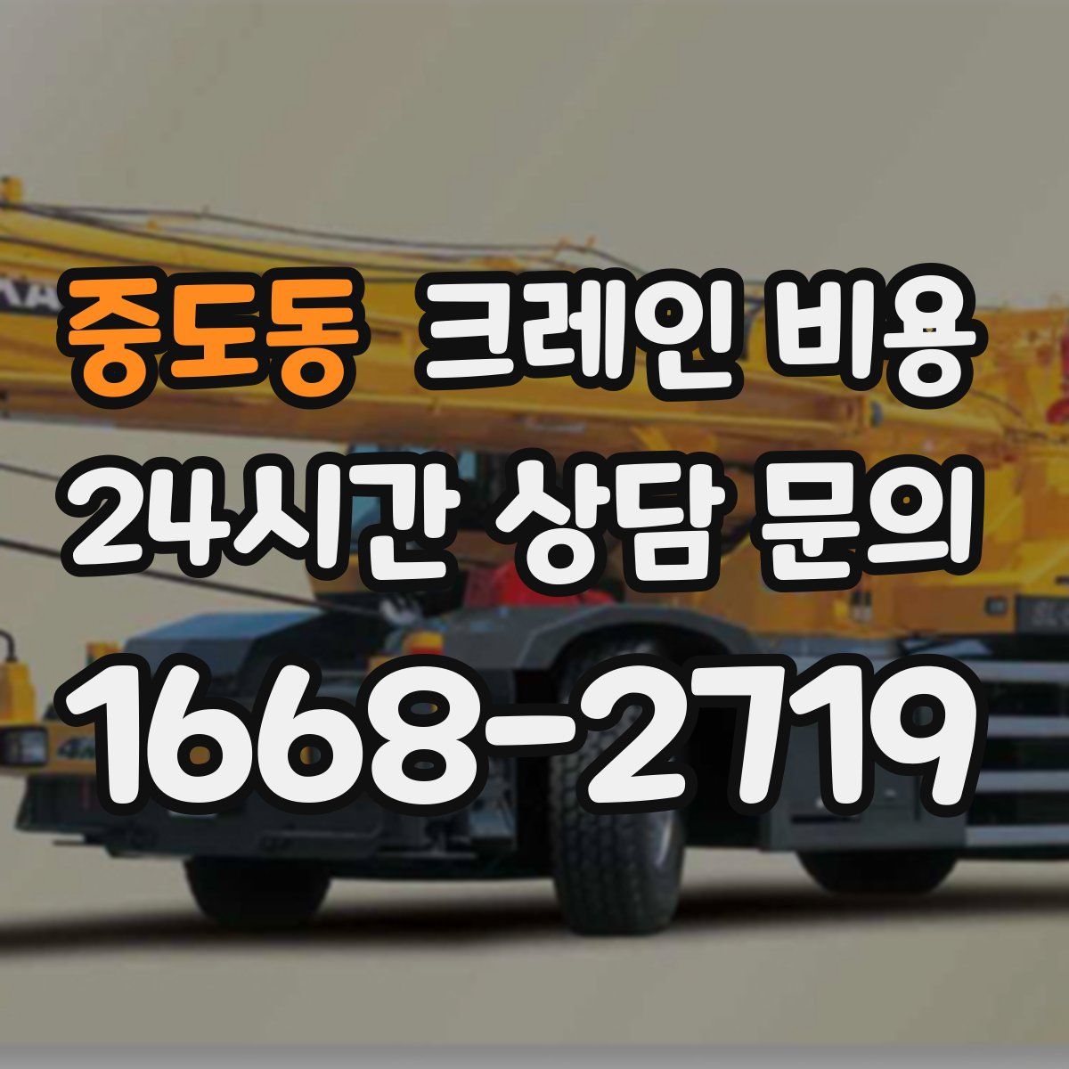 중도동 크레인 비용