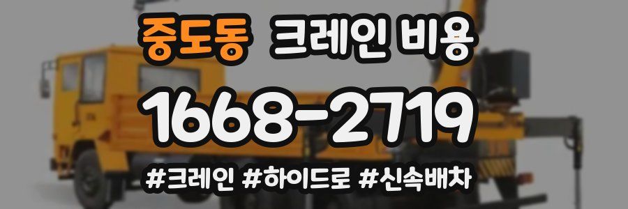 중도동 크레인 비용