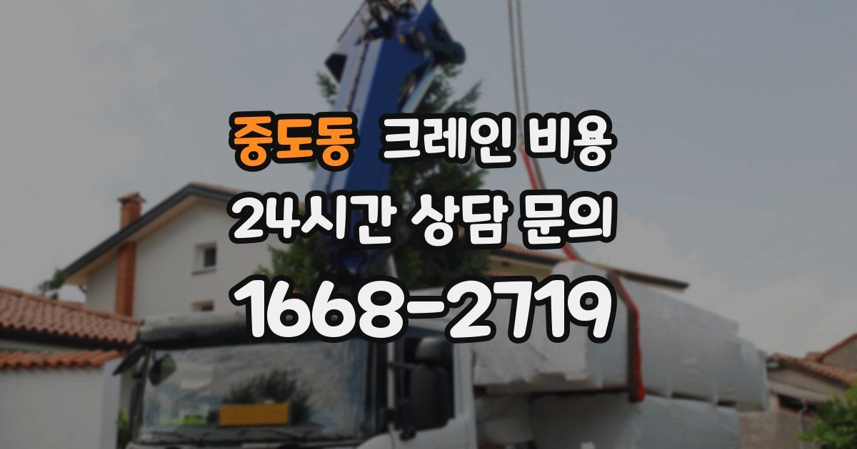 중도동 크레인 비용