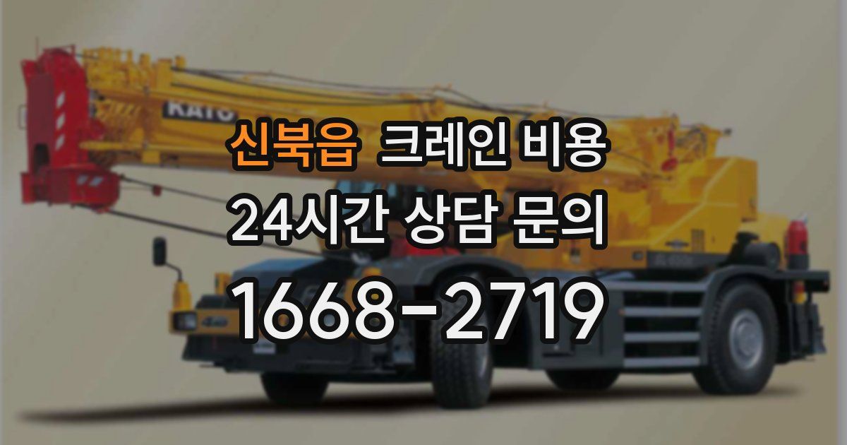 신북읍 크레인 비용