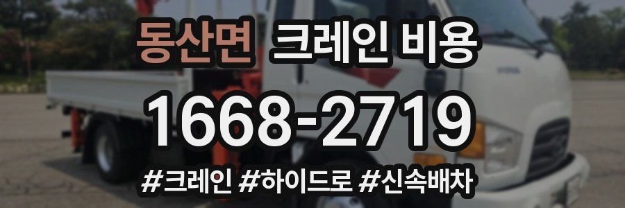 동산면 크레인 비용