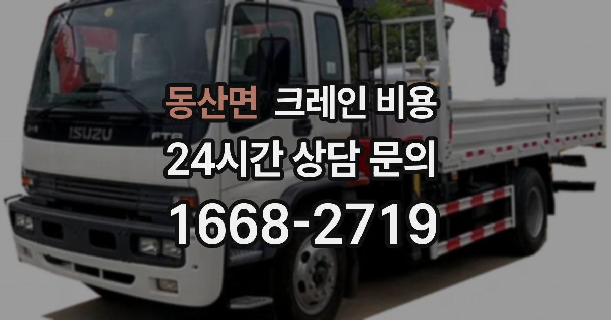 동산면 크레인 비용