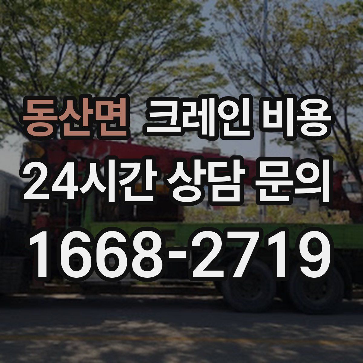 동산면 크레인 비용