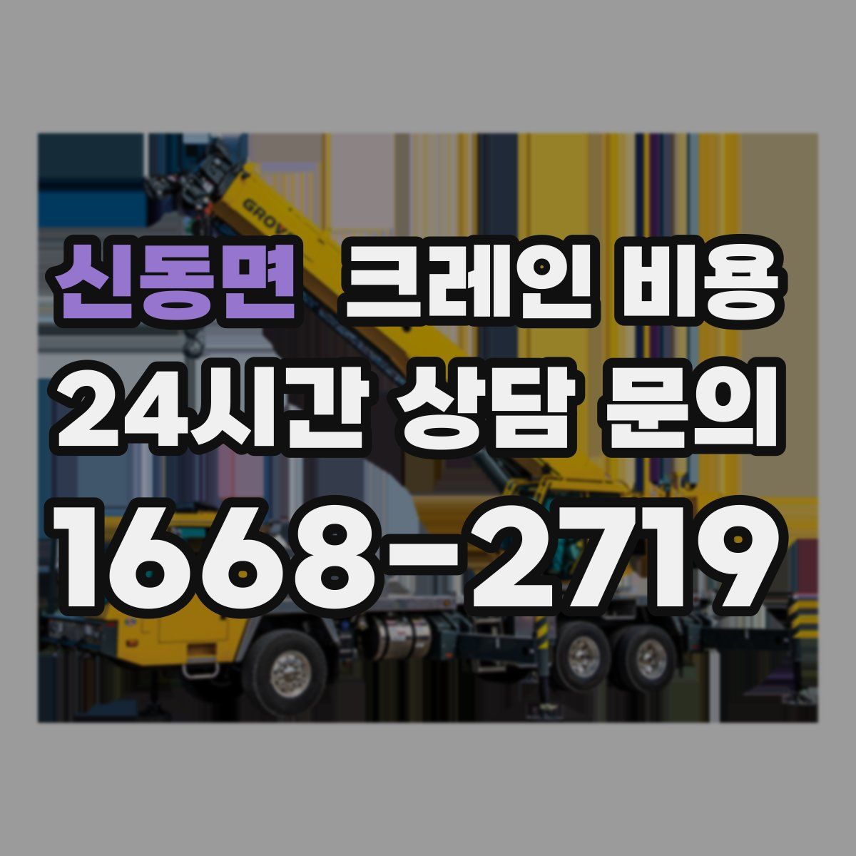 신동면 크레인 비용