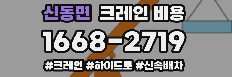 신동면 크레인 비용