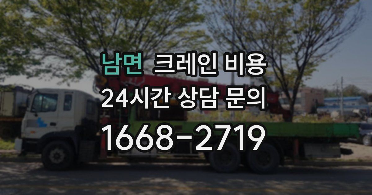 남면 크레인 비용