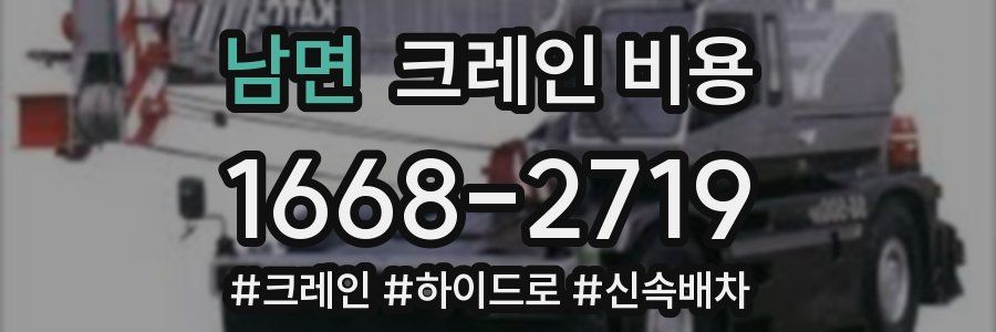남면 크레인 비용