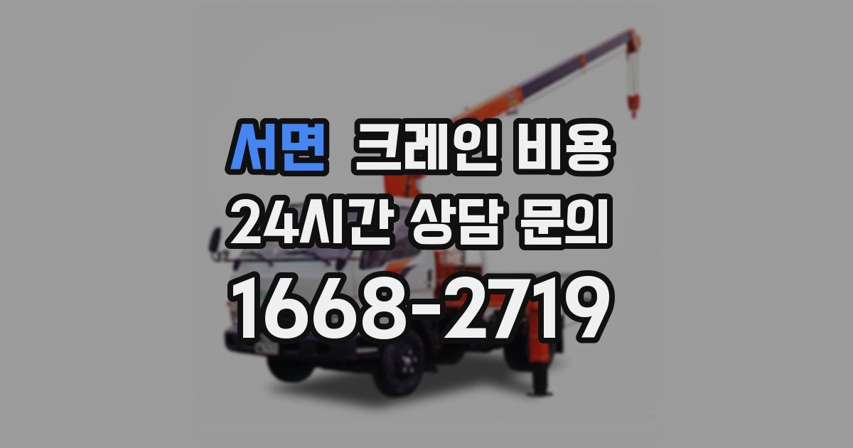 서면 크레인 비용
