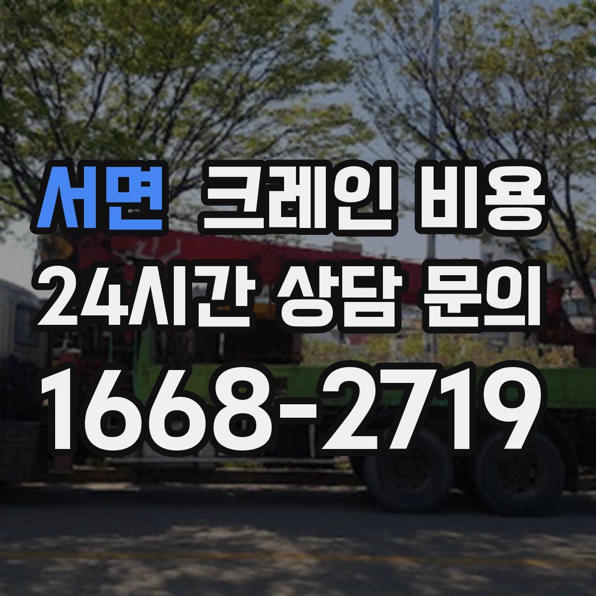 서면 크레인 비용